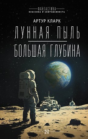 Лунная пыль. Большая глубина