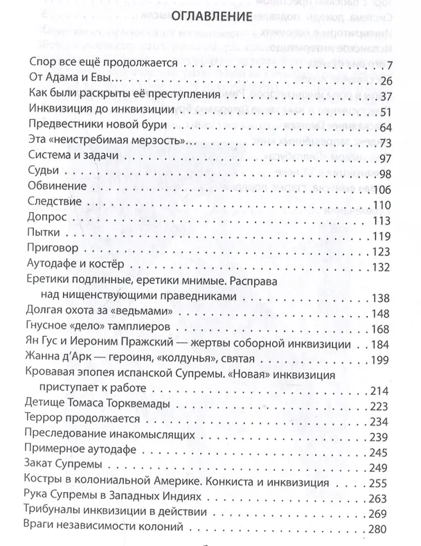 Книга История инквизиции или Надежные способы распознания еретиков (Иосиф Григулевич) — 3