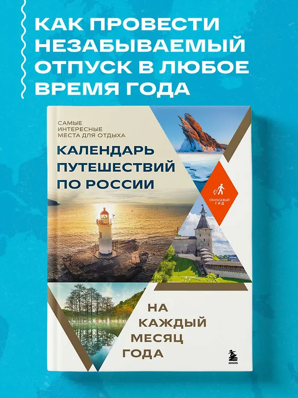 Книга Календарь путешествий по России. Самые интересные места для отдыха на каждый месяц года () — 6