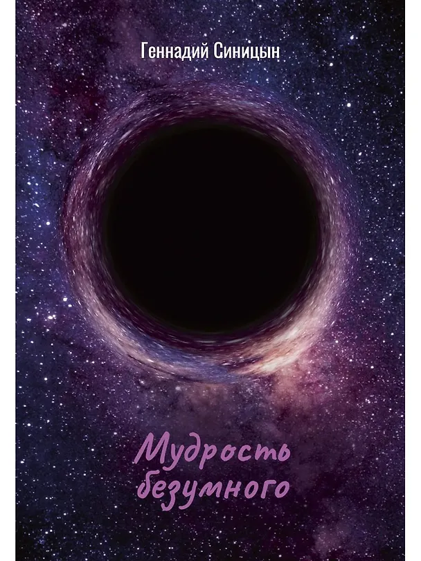 Книга Мудрость безумного (Г. Синицын) — 1