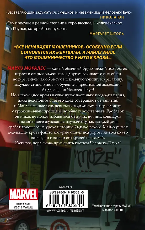 Книга Человек-Паук. Майлз Моралес : фантастический роман (Джейсон Рейнольдс) — 2