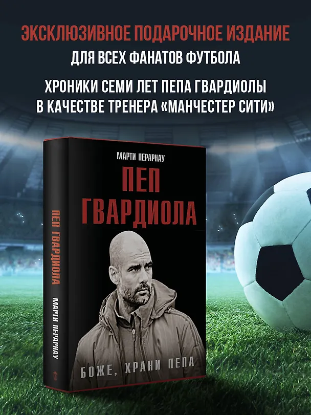 Книга Боже, храни Пепа. Пеп Гвардиола (Марти Перарнау) — 5