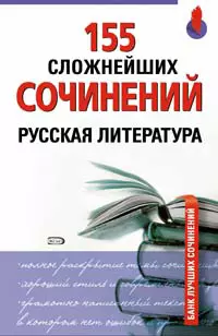 155 сложнейших сочинений Русская литература (м) (Банк лучших сочинений). Артюхова И. (Эксмо) — 2120443 — 1