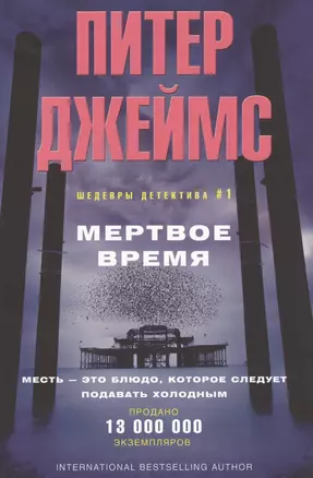 Мертвое время — 2389598 — 1