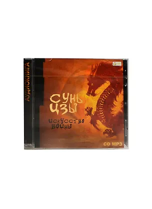 CD, Аудиокнига, Сунь-цзы. Искусство войны. Mp3 (МедиаКнига) 2445428