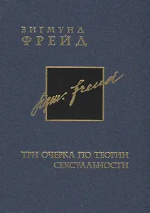Фрейд З. Собрание сочинений в 26 томах. Том 7. Три очерка по теории сексуальности