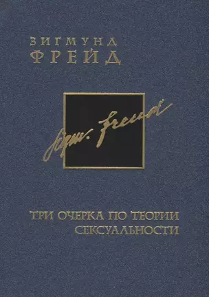 Фрейд З. Собрание сочинений в 26 томах. Том 7. Три очерка по теории сексуальности — 2674600 — 1