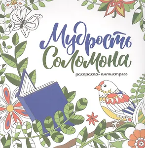 Мудрость Соломона. Раскраска-антистресс