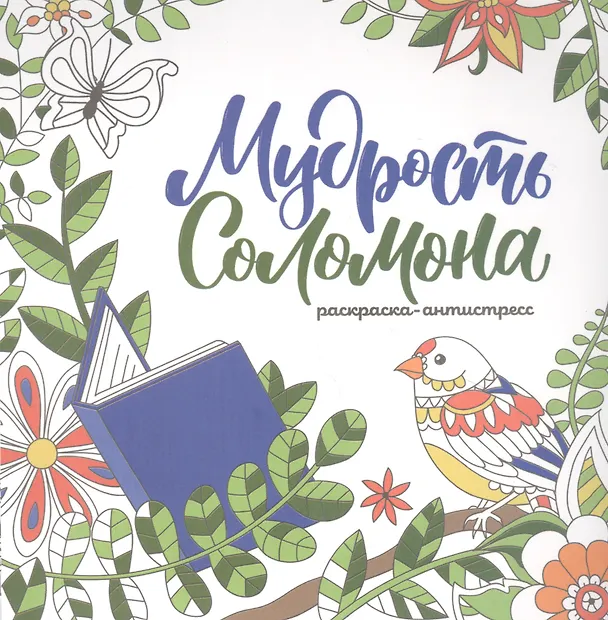 Книга Мудрость Соломона. Раскраска-антистресс () — 1
