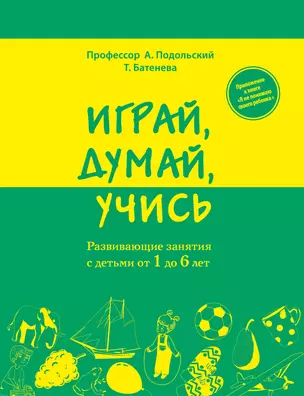 Играй, думай, учись. Развивающие занятия с детьми от 1 до 6 лет — 2301251 — 1