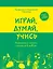 Играй, думай, учись. Развивающие занятия с детьми от 1 до 6 лет — 2301251 — 1