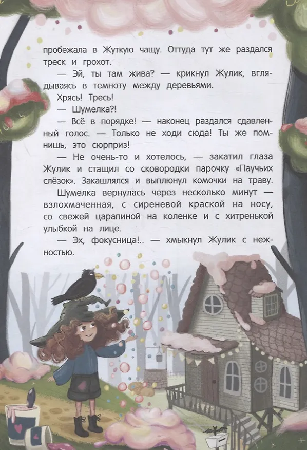 Книга Шумелкины проделки (Юлия Венедиктова) — 11