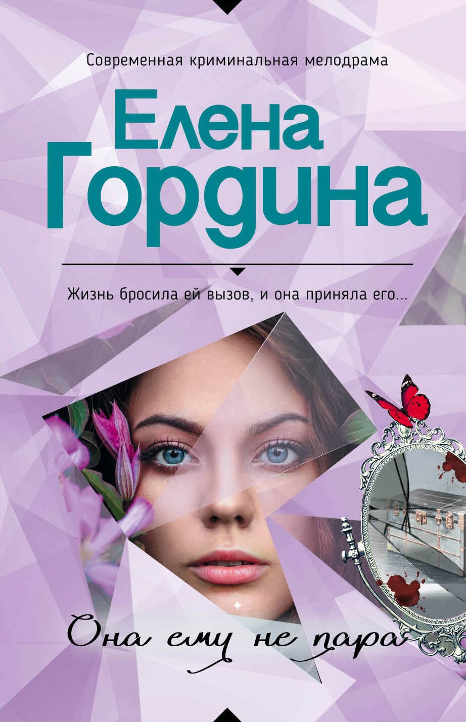 

Она ему не пара