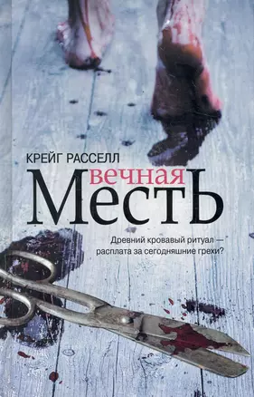 Вечная месть / Расселл К. (АСТ) — 2278388 — 1