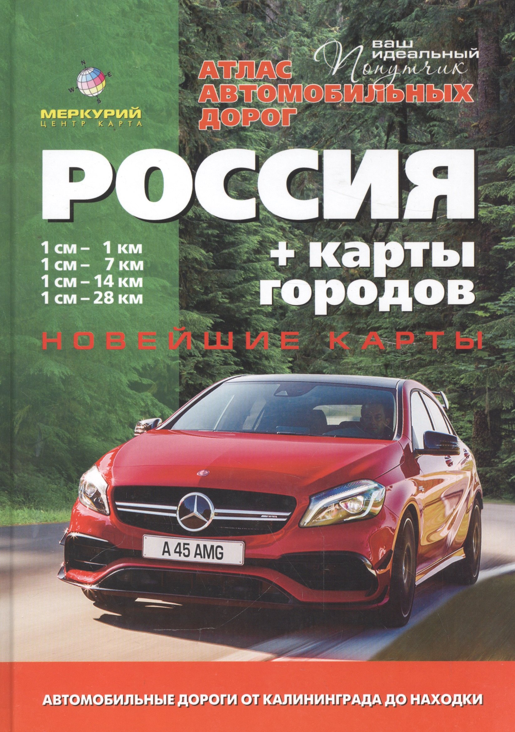 

Атлас автомобильных дорог России + карты городов Республика Крым. Севастополь. Выпуск №1, 2016 г.