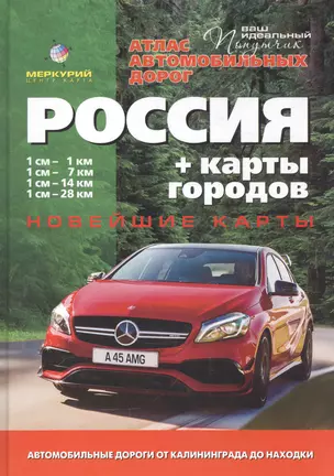 Атлас автомобильных дорог России + карты городов Республика Крым. Севастополь. Выпуск №1, 2016 г. — 2544115 — 1