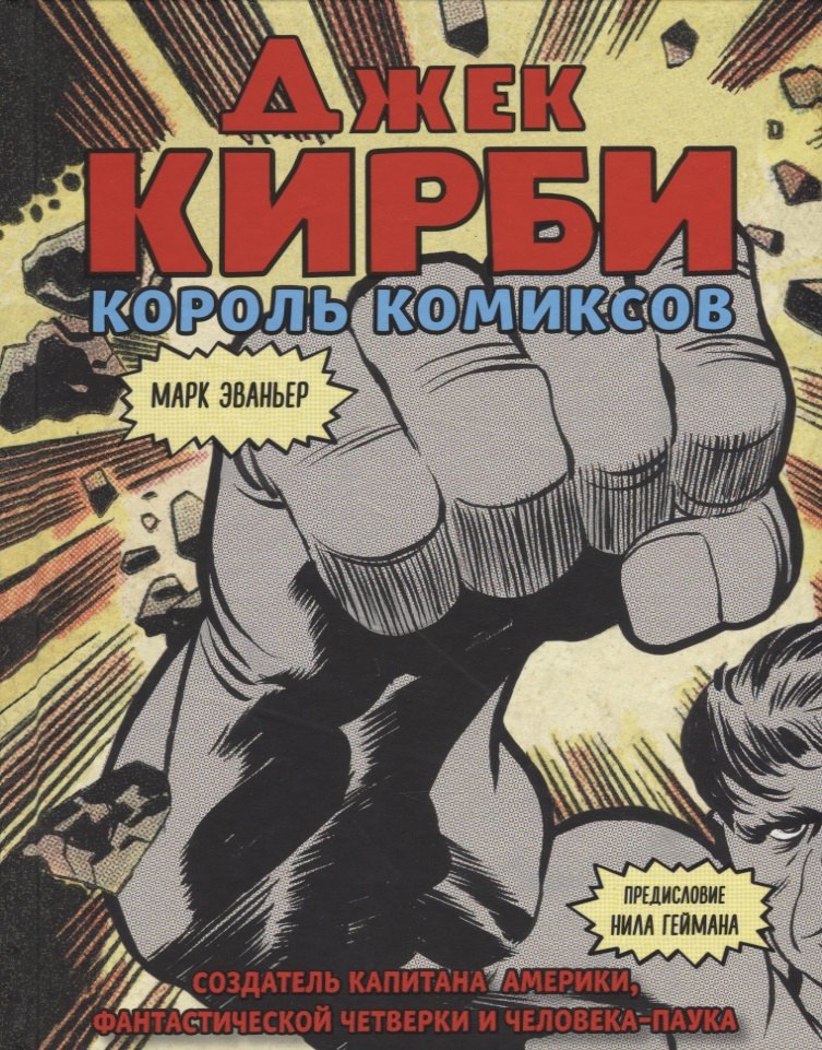 

Джек Кирби. Человек за кулисами Марвел. Биография