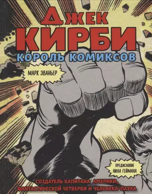 Джек Кирби. Человек за кулисами. Марвел. Биография — 2700320 — 1