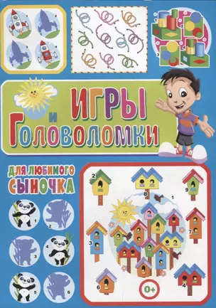 Игры и головоломки для любимого сыночка — 2709999 — 1