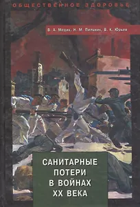 Санитарные потери в войнах ХХ века