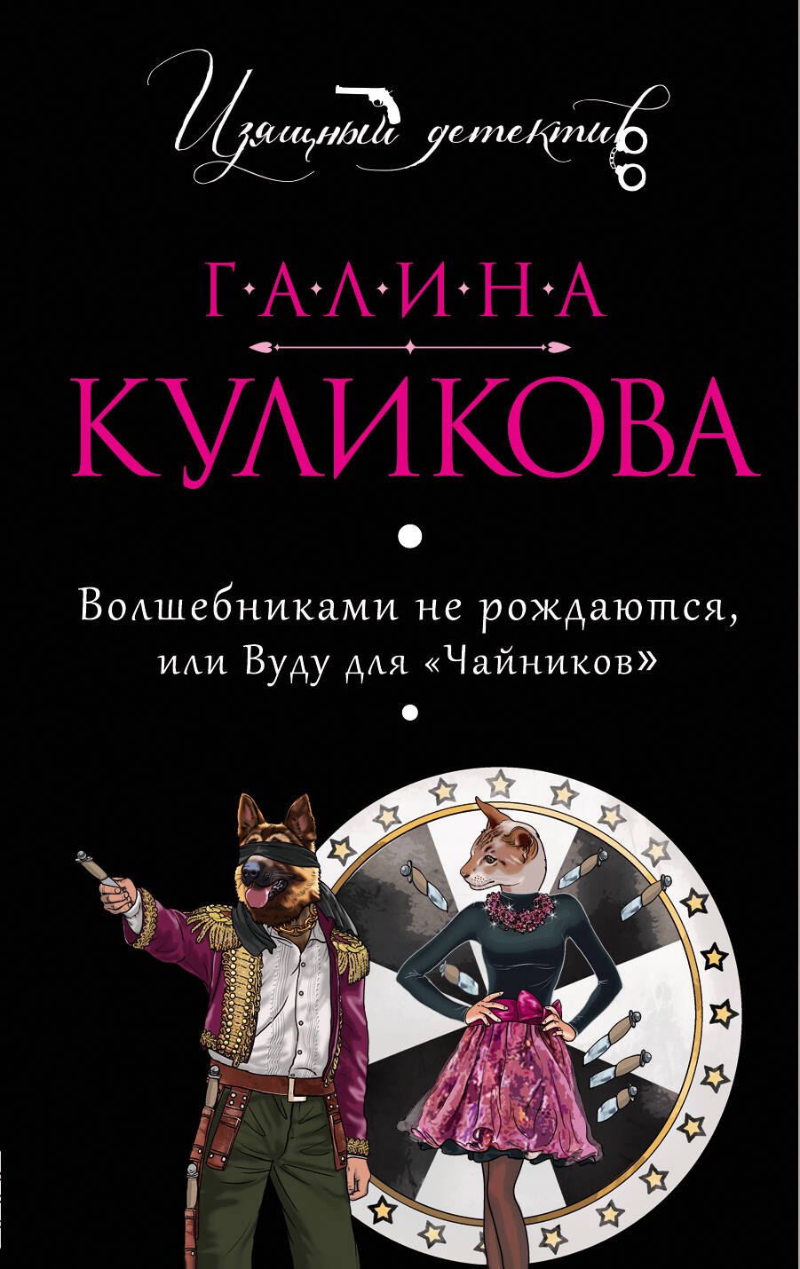 

Волшебниками не рождаются, или Вуду для "чайников" : роман