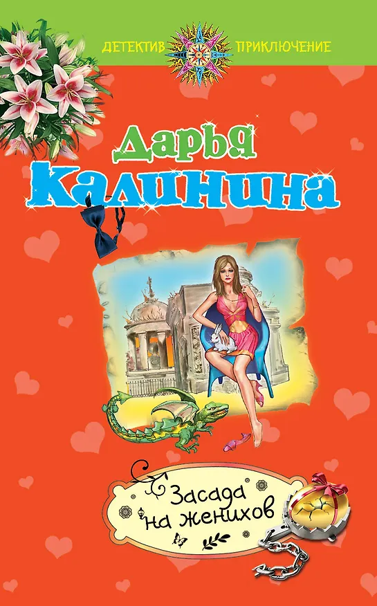 Книга Засада на женихов : роман (Дарья Калинина) — 1