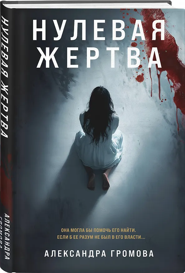 Книга Нулевая жертва (Александра Громова) — 4