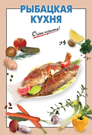 Книга Рыбацкая кухня ()