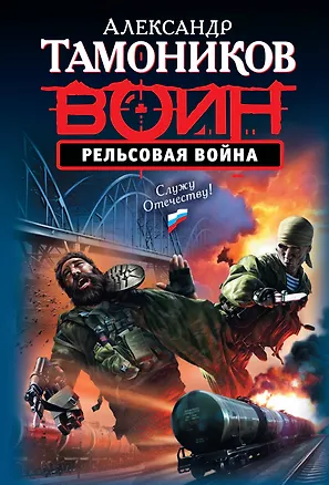 Книга Рельсовая война : роман (Александр Тамоников)