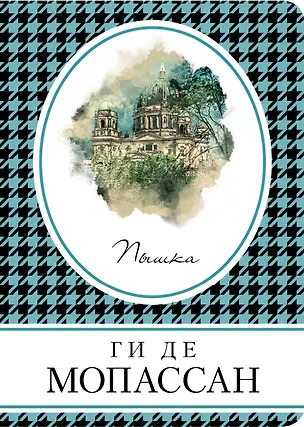 Книга Пышка (Ги де Мопассан)