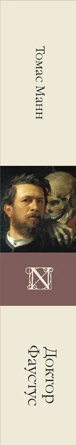 Книга Доктор Фаустус (Томас Манн) — 3