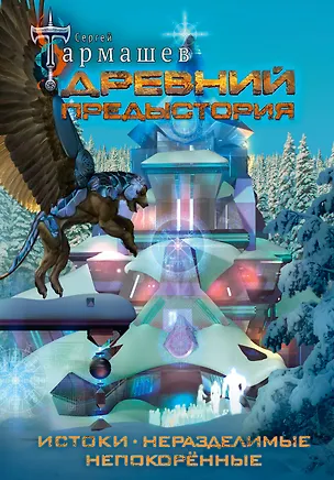 Книга Древний. Предыстория 1-3 (уникальное лимитированное издание) (Сергей Тармашев)
