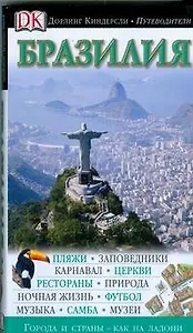 Бразилия: Путеводитель "Дорлинг Киндерсли"