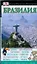 Бразилия: Путеводитель "Дорлинг Киндерсли" — 2190781 — 1