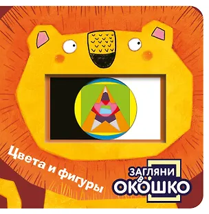 Книга Загляни в окошко! Цвета и фигуры ()
