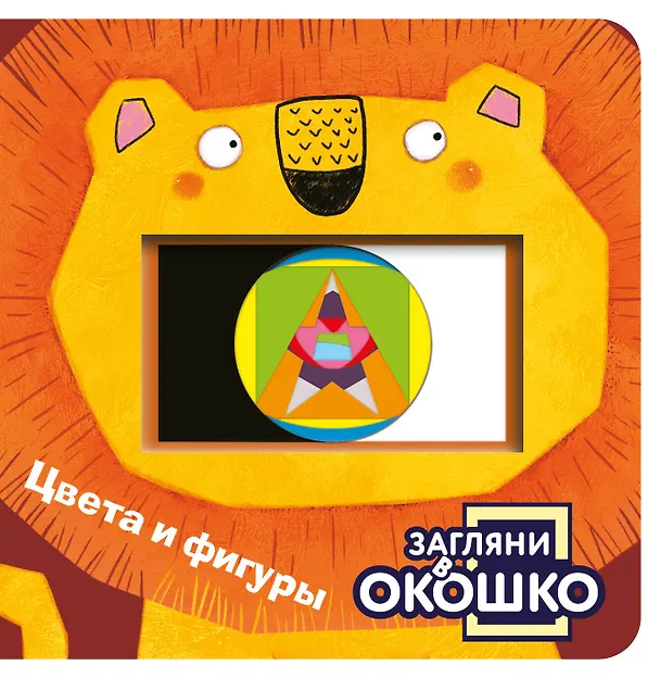 Книга Загляни в окошко! Цвета и фигуры () — 1