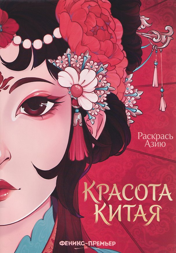 Книга Красота Китая: книжка-раскраска () — 1
