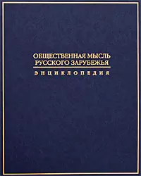 Общественная мысль Русского зарубежья: Энциклопедия / Журавлев В. (Росспэн) — 2213845 — 1