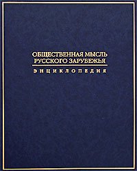 Книга Общественная мысль Русского зарубежья: Энциклопедия / Журавлев В. (Росспэн) () — 1