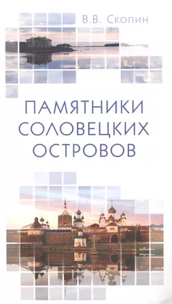 Памятники Соловецких островов — 2387464 — 1