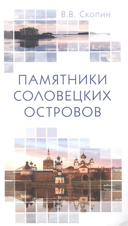 Книга Памятники Соловецких островов (Владимир Скопин) — 1