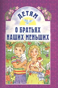 Детям о братьях наших меньших