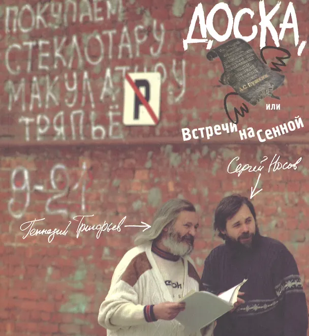 Книга Доска, или Встречи на Сенной (Геннадий Григорьев) — 1