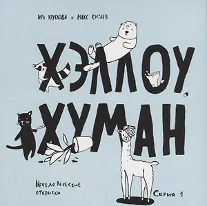 Хэллоу, хуман. Набор смешных открыток про животных