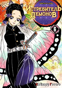 Истребитель демонов. Том 6 (Клинок, рассекающий демонов / Demon Slayer: Kimetsu no Yaiba). Манга