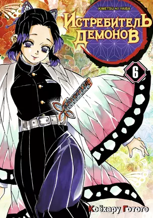 Клинок, рассекающий демонов. Том 6 (Истребитель демонов / Demon Slayer: Kimetsu no Yaiba). Манга — 2945386 — 1