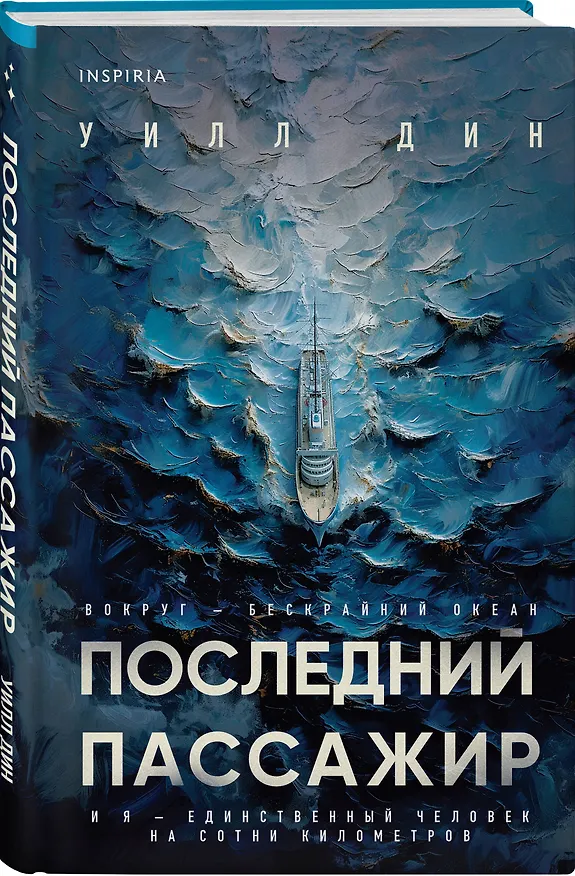 Книга Последний пассажир (Уилл Дин) — 6