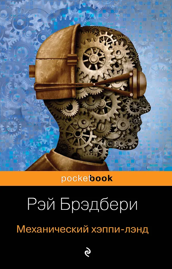 Книга Механический хэппи-лэнд (Рэй Брэдбери) — 1