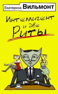 Интеллигент и две Риты