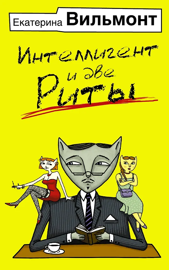 Книга Интеллигент и две Риты (Екатерина Вильмонт) — 1